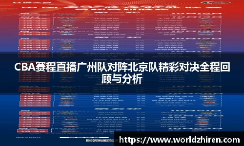 CBA赛程直播广州队对阵北京队精彩对决全程回顾与分析