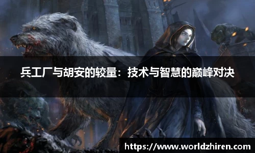 兵工厂与胡安的较量：技术与智慧的巅峰对决