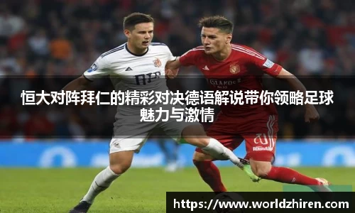 恒大对阵拜仁的精彩对决德语解说带你领略足球魅力与激情