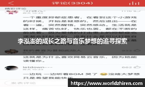 李泓澎的成长之路与音乐梦想的追寻探索