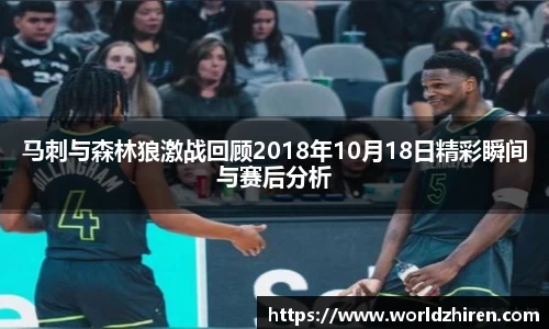 马刺与森林狼激战回顾2018年10月18日精彩瞬间与赛后分析