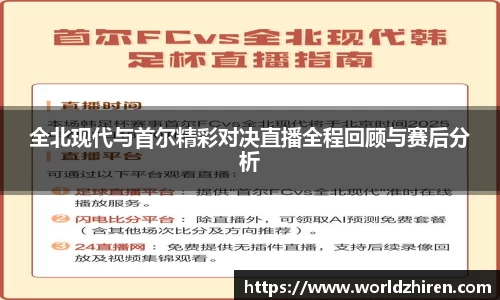全北现代与首尔精彩对决直播全程回顾与赛后分析