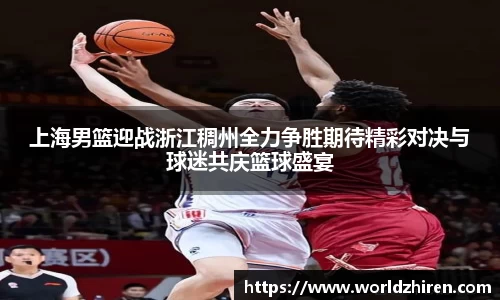 上海男篮迎战浙江稠州全力争胜期待精彩对决与球迷共庆篮球盛宴