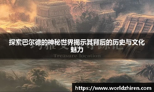 探索巴尔德的神秘世界揭示其背后的历史与文化魅力