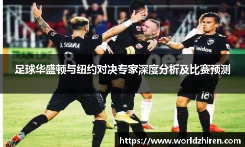 足球华盛顿与纽约对决专家深度分析及比赛预测
