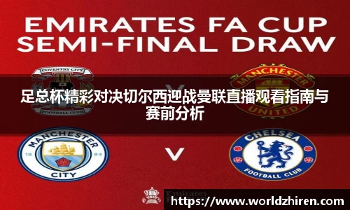 足总杯精彩对决切尔西迎战曼联直播观看指南与赛前分析