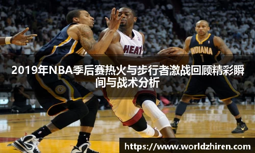 2019年NBA季后赛热火与步行者激战回顾精彩瞬间与战术分析