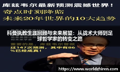 科曼执教生涯回顾与未来展望：从战术大师到足球哲学家的转变之路