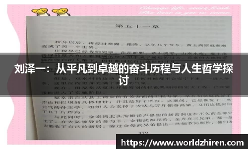 刘泽一：从平凡到卓越的奋斗历程与人生哲学探讨