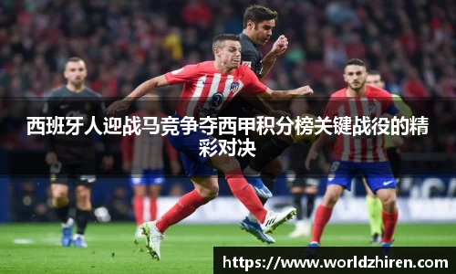 西班牙人迎战马竞争夺西甲积分榜关键战役的精彩对决