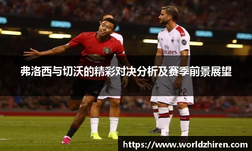 弗洛西与切沃的精彩对决分析及赛季前景展望