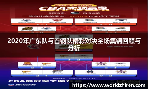2020年广东队与首钢队精彩对决全场集锦回顾与分析