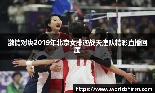 激情对决2019年北京女排迎战天津队精彩直播回顾