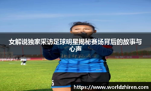 女解说独家采访足球明星揭秘赛场背后的故事与心声