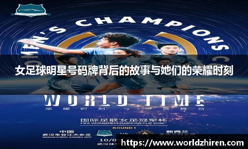 女足球明星号码牌背后的故事与她们的荣耀时刻