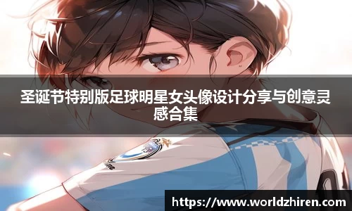 圣诞节特别版足球明星女头像设计分享与创意灵感合集