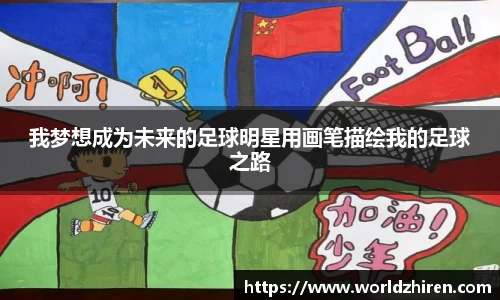 我梦想成为未来的足球明星用画笔描绘我的足球之路