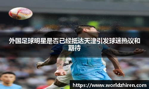 外国足球明星是否已经抵达天津引发球迷热议和期待