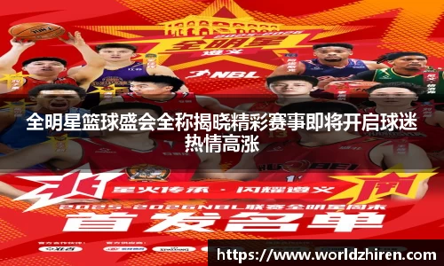 全明星篮球盛会全称揭晓精彩赛事即将开启球迷热情高涨